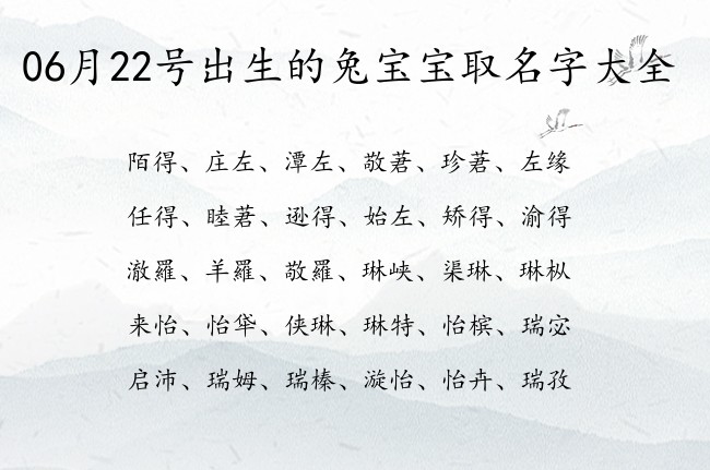 06月22号出生的兔宝宝取名字大全 宝宝名字大全好听勇敢的有寓意