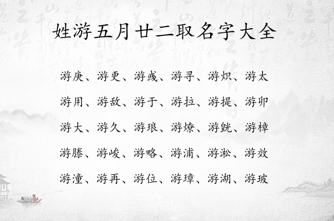 姓游五月廿二取名字大全 姓游的宝宝起名字大全兔年