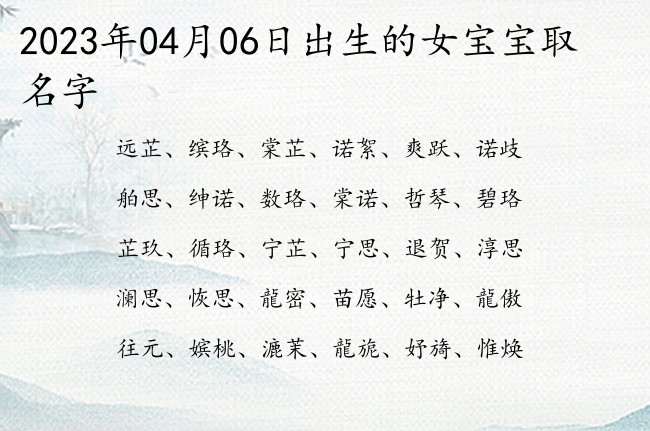 2023年04月06日出生的女宝宝取名字 寓意古风清雅的女孩名字的字