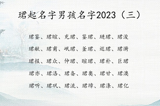 珺起名字男孩名字2023 宝宝起名字男孩名字带珺字