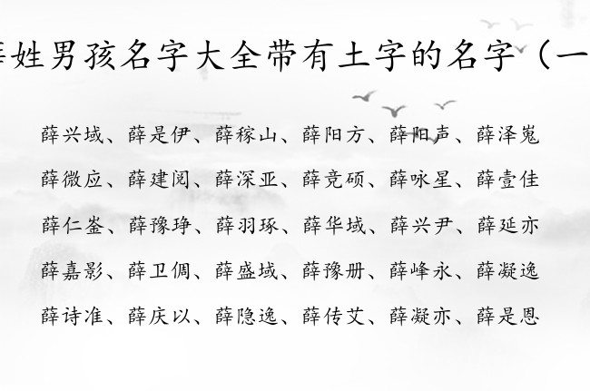 薛姓男孩名字大全带有土字的名字 姓薛男孩名字带属土