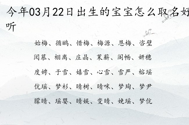 今年03月22日出生的宝宝怎么取名好听 宝宝名字大全好听出众的有寓意