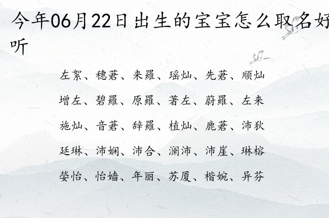 今年06月22日出生的宝宝怎么取名好听 宝宝名字大全好听冷门的有寓意