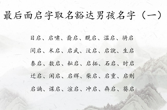 最后面启字取名豁达男孩名字 带启字取名大全男孩名字