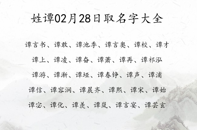 姓谭02月28日取名字大全 谭姓有吸引力又清纯的名字