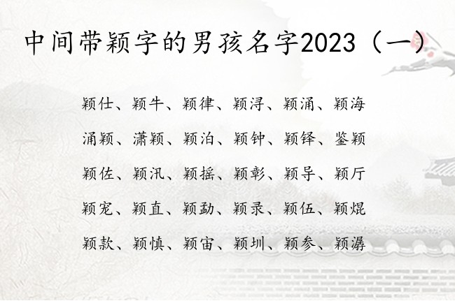 中间带颖字的男孩名字2023 带颖男孩名字豪爽大气