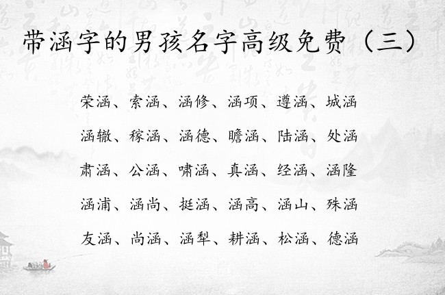 带涵字的男孩名字高级免费 与涵字有关的男孩名字大全