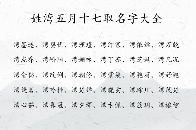 姓湾五月十七取名字大全 07月份出生兔宝宝起名字姓湾