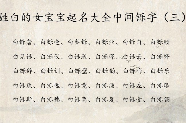 姓白的女宝宝起名大全中间铄字 带铄的女孩名字出众点
