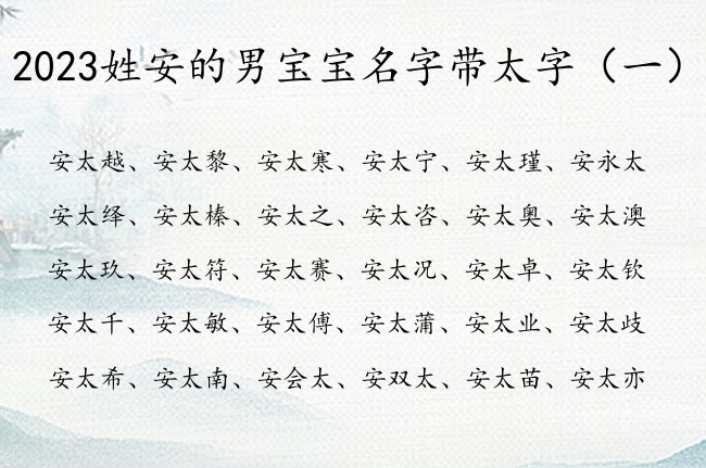 2023姓安的男宝宝名字带太字 姓安带太男孩名字