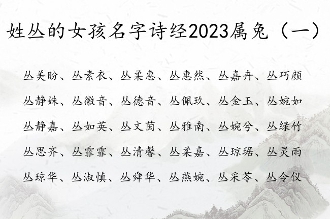 姓丛的女孩名字诗经2023属兔 诗经女孩名字寓意