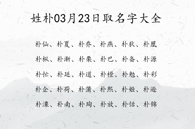 姓朴03月23日取名字大全 姓朴的宝宝名字大全2023