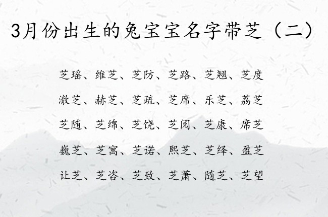 3月份出生的兔宝宝名字带芝 3月份兔宝宝名字带芝字