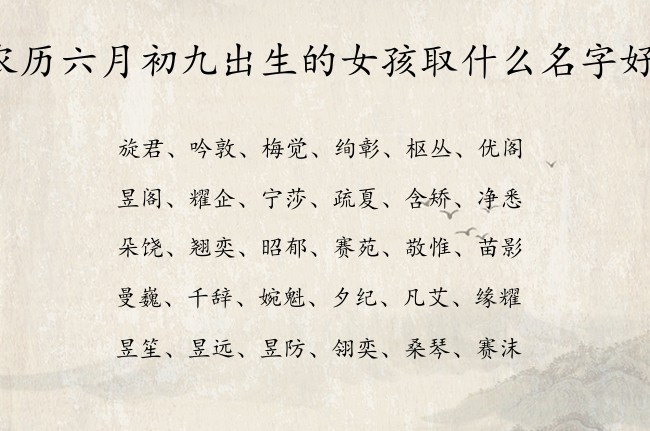 农历六月初九出生的女孩取什么名字好 07月出生的属兔女宝宝起名宜用字