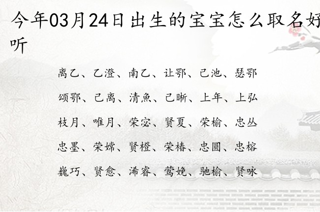 今年03月24日出生的宝宝怎么取名好听 03月出生的宝宝名字带什么比较好