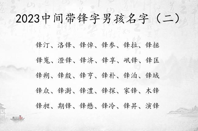 2023中间带锋字男孩名字 带锋名字大全男孩名字