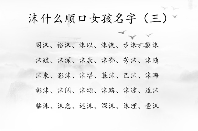 沫什么顺口女孩名字 沫开头的女孩名字