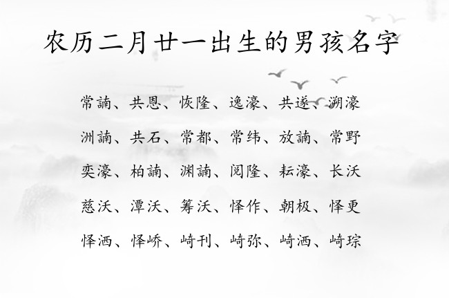 农历二月廿一出生的男孩名字 表示大方霸气的男孩名字属兔