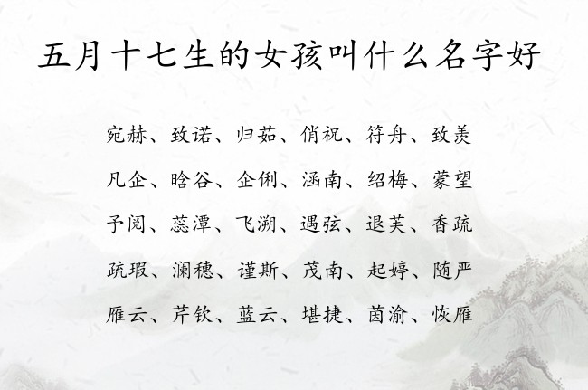 五月十七生的女孩叫什么名字好 最火女孩名字大全免费生肖兔