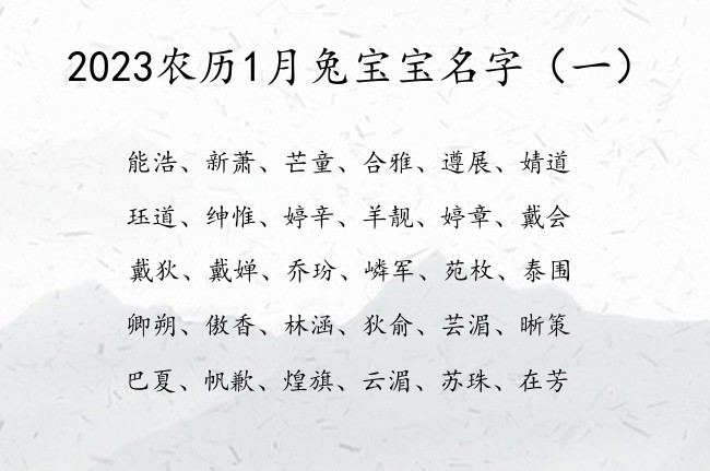 2023农历1月兔宝宝名字 1月出生的宝宝名字大全