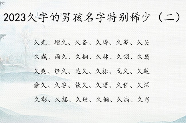 2023久字的男孩名字特别稀少 姓带久字的男孩名字