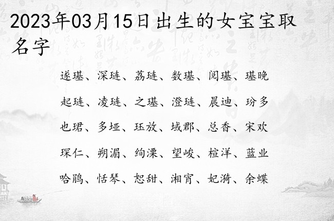2023年03月15日出生的女宝宝取名字 最柔软的古代女孩名字大全含意思