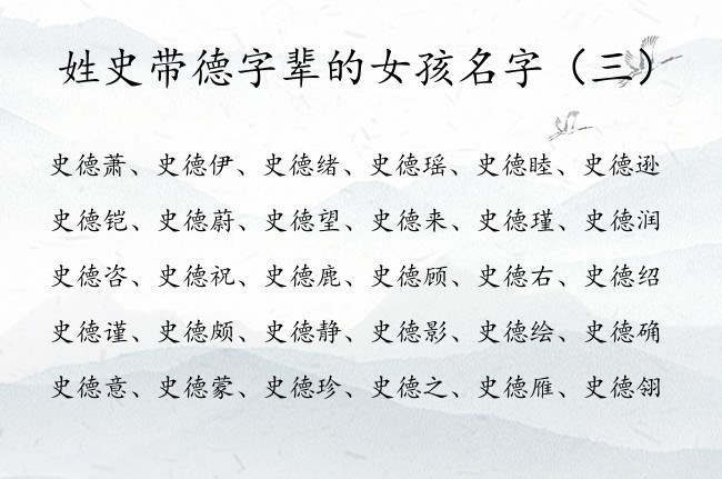 姓史带德字辈的女孩名字 姓史带德字文化的女孩名字