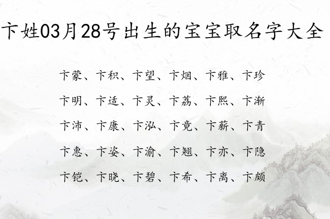 卞姓03月28号出生的宝宝取名字大全 姓卞的宝宝名字取什么智慧