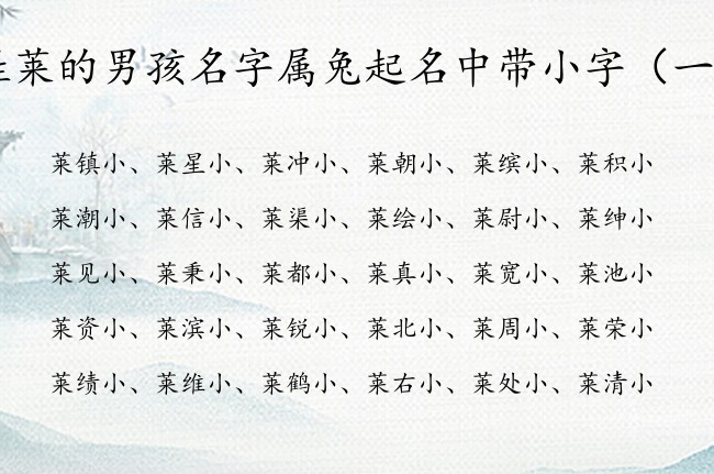 姓莱的男孩名字属兔起名中带小字 莱什么小的男孩名字