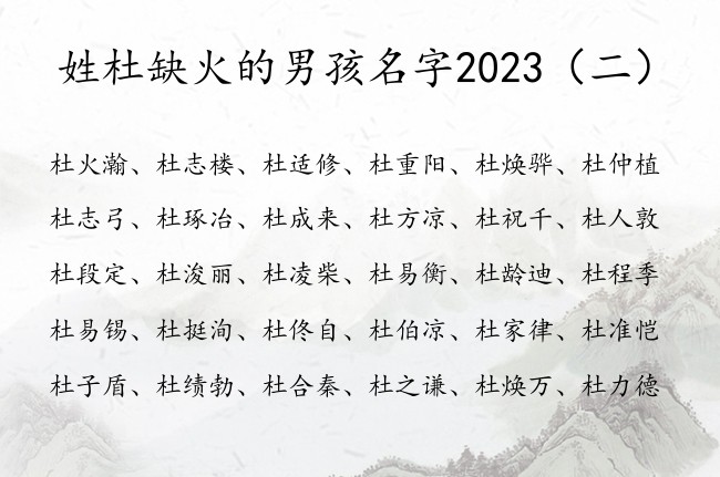 姓杜缺火的男孩名字2023 姓杜缺火兔年的男孩名字