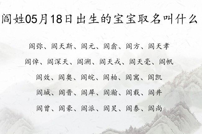 阎姓05月18日出生的宝宝取名叫什么 姓阎的宝宝名字有修养的有哪些