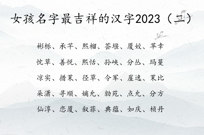 女孩名字最吉祥的汉字2023 初秋生的女孩名字