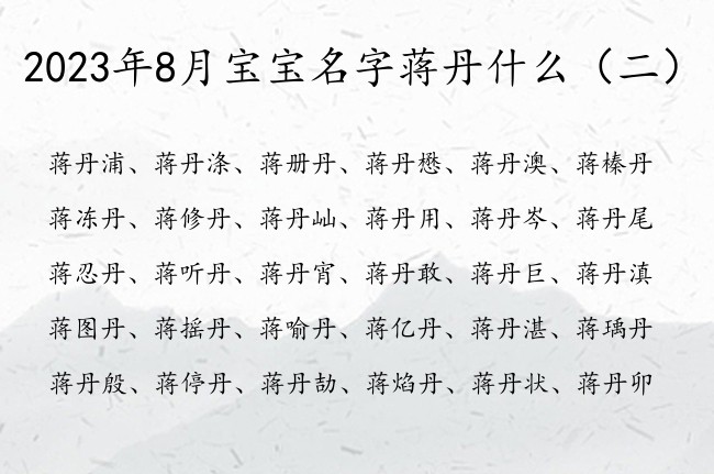 2023年8月宝宝名字蒋丹什么 姓蒋丹辈男孩名字