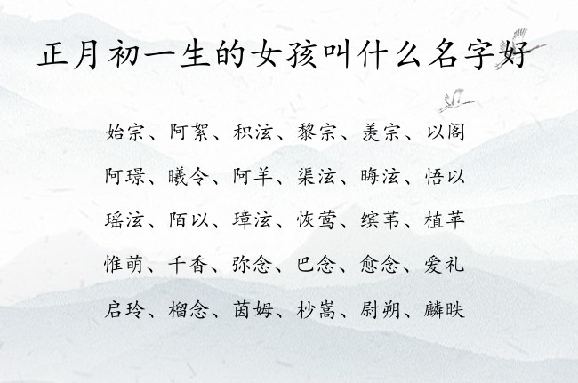 正月初一生的女孩叫什么名字好 兔宝宝女孩名字可爱点的汉字