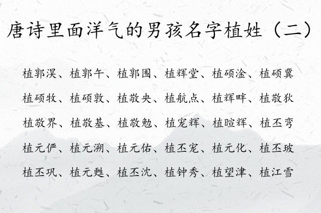 唐诗里面洋气的男孩名字植姓 姓植的男孩名字唐诗