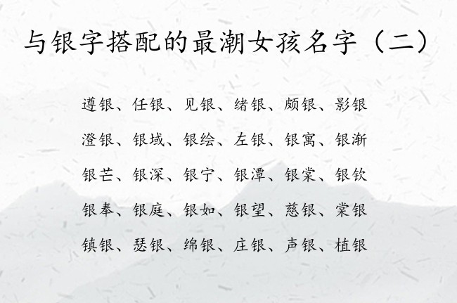 与银字搭配的最潮女孩名字 与银相配的女孩名字