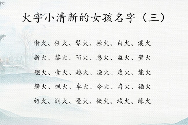 火字小清新的女孩名字 带火的来起个女孩名字