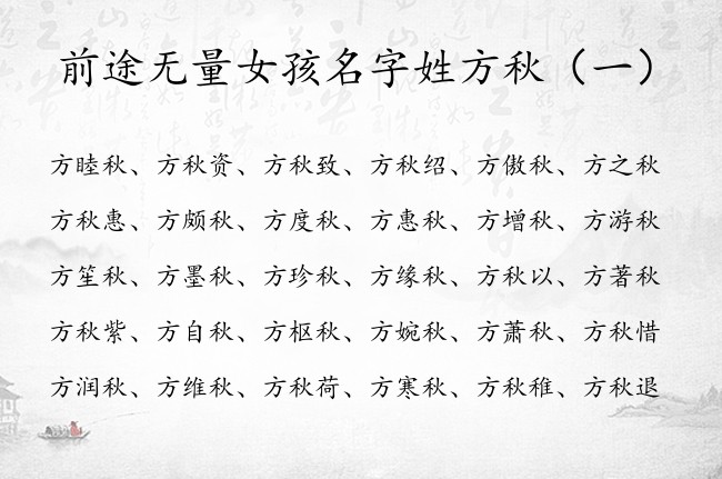 前途无量女孩名字姓方秋 姓方的名字女孩名字里带秋