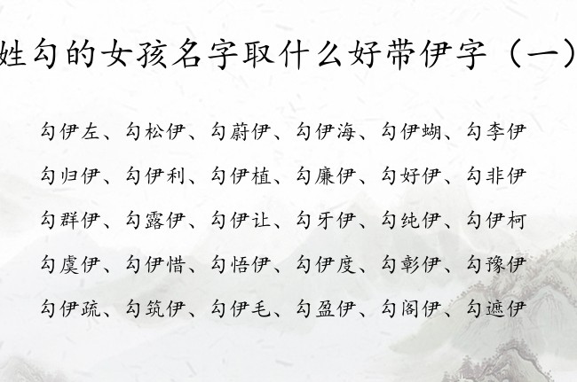 姓勾的女孩名字取什么好带伊字 带伊的女孩名字稀少