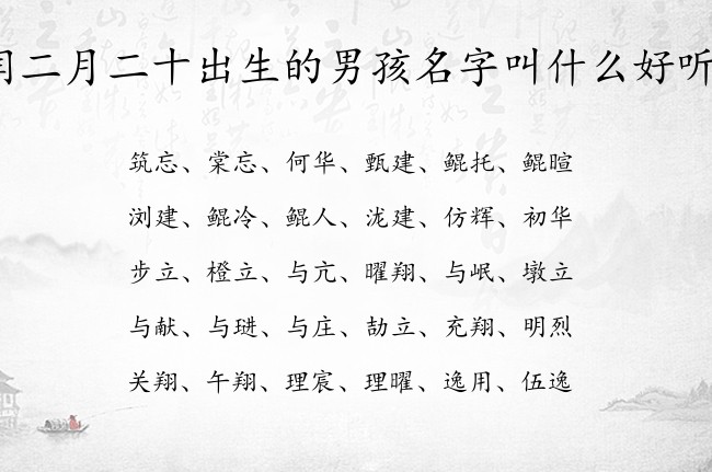 闰二月二十出生的男孩名字叫什么好听 兔宝宝男孩名字最优雅的汉字