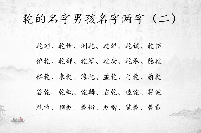 乾的名字男孩名字两字 带乾的男孩名字两字取名