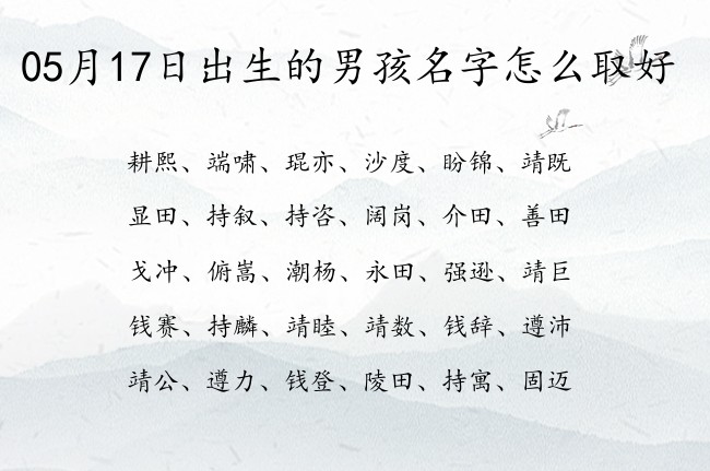 05月17日出生的男孩名字怎么取好 两字男孩名字古风温柔惊艳