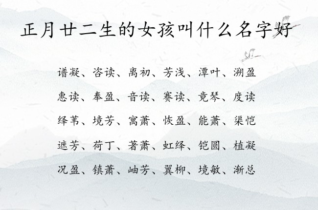 正月廿二生的女孩叫什么名字好 兔宝宝女孩名字婚姻好的汉字