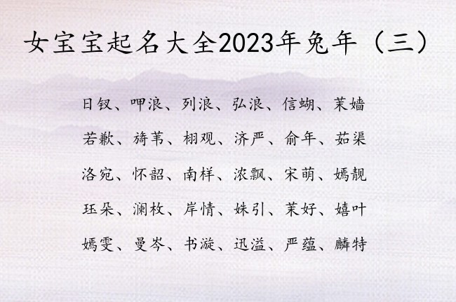 女宝宝起名大全2023年兔年 有寓意的宝宝名字女孩