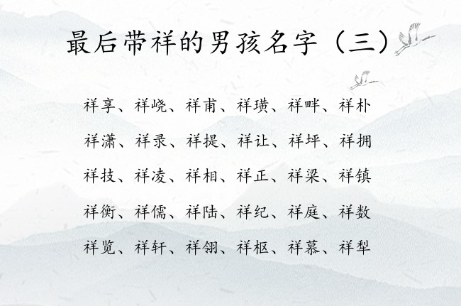 最后带祥的男孩名字 祥在男孩名字上的寓意