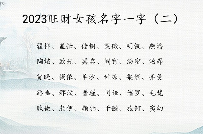 2023旺财女孩名字一字 2023女孩名字库一字