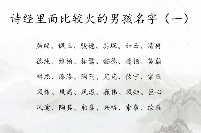 诗经里面比较火的男孩名字 诗经里适合男孩名字的字