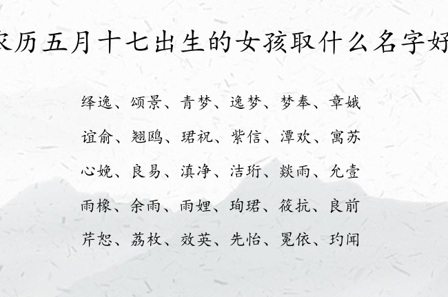 农历五月十七出生的女孩取什么名字好 最拽女孩名字大全免费生肖兔