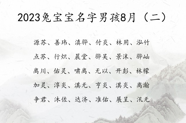 2023兔宝宝名字男孩8月 2023年8男宝宝名字