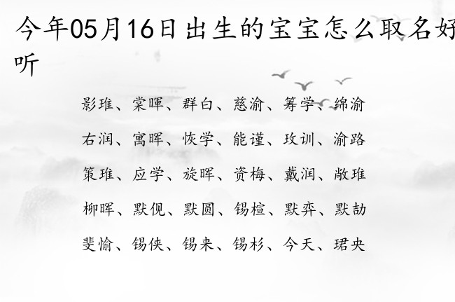 今年05月16日出生的宝宝怎么取名好听 05月份出生的宝宝名字大全